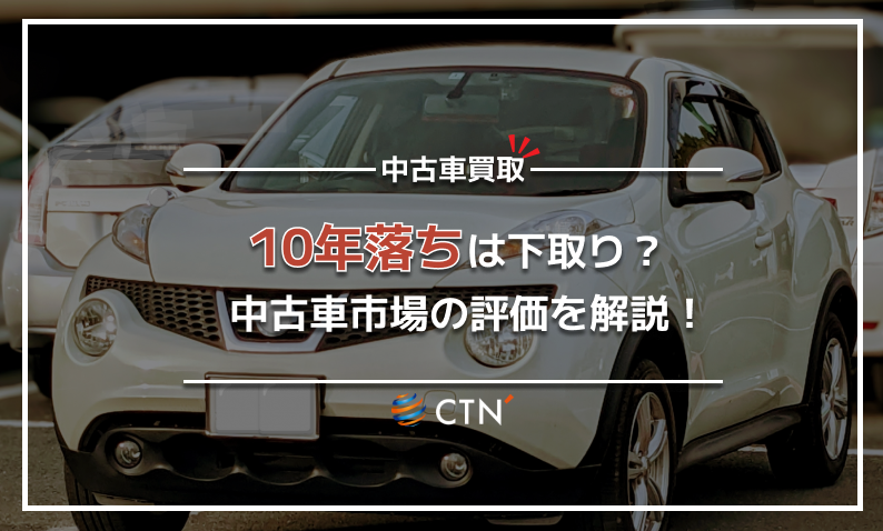 下取り　10年落ち